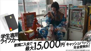 ライフカード「僕ら以上の僕ら。あの」篇　6秒動画 C【公式】　学生15000円L字型