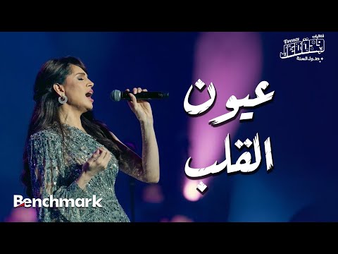 Amal Maher - Oyoun El Alb | آمال ماهر - عيون القلب |  تقويم جدة 2024