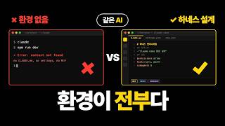 하네스 엔지니어링, 9달러 vs 200달러의 비밀 (클로드 코드)