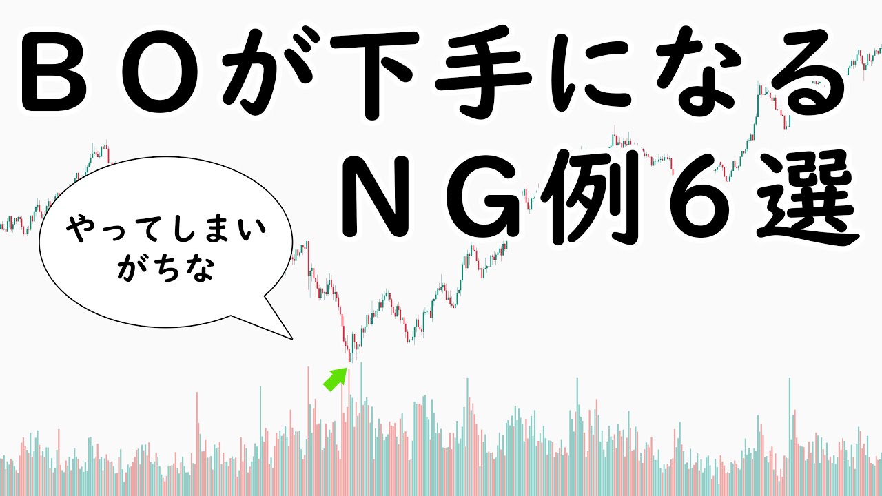 ＢＯが下手になるＮＧ例６選/バイナリーオプションの落とし穴/エントリーのコツ
