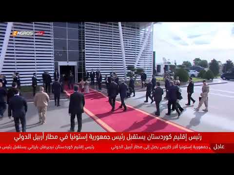 شاهد بالفيديو.. مباشر .. رئيس إستونيا ألار كاريس يصل إلي مطار أربيل الدولي