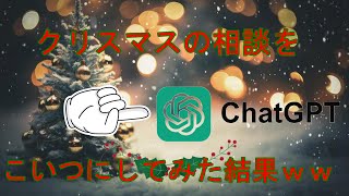 クリスマスの乗り切り方【AI相談】