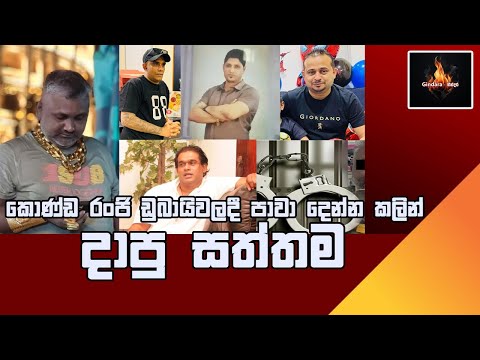 කොණ්ඩ රංජි - රසල් ස්මිත් - රජමල්වත්තේ - පරෙවි සුදා සහ කුඩු ලාල් | අංක 01