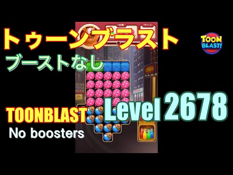 トゥーンブラスト 2678 ブーストなし toonblast 2678 No boosters
