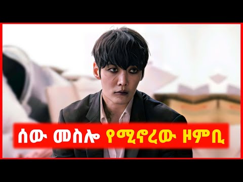 🔴 ከሰዎች ጋር የተላመደው ዞምቢ | film wedaj | mert film - ምርጥ ፊልም | sera film