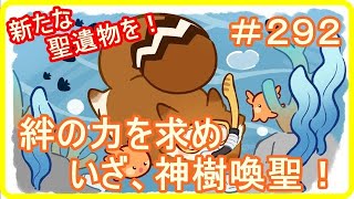 【アッシュテイル】新たな聖遺物を！絆を求めて神樹喚聖！　＃２９２