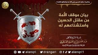 بيان موقف الأمة من مقتل الحسين واستشناعهم له | الشيخ عبد الله العنقري image