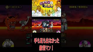 ［にゃんこ大戦争］手も足も出なかった般若マン戦！！#KK#にゃんこ大戦争 #ネコムート #ゲーム実況 #猫#shorts