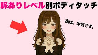 ボディタッチからわかる脈ありレベル7選