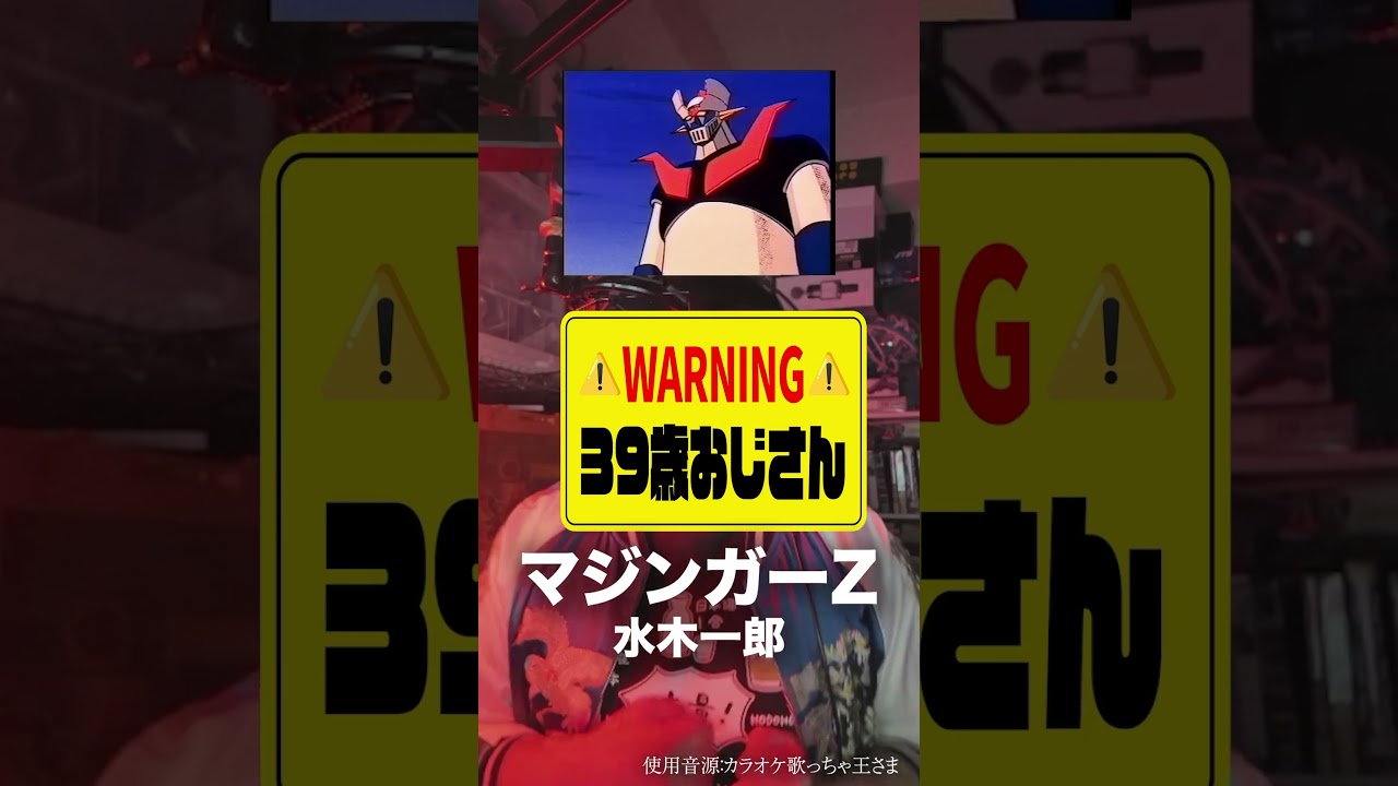 変な声のおじさん(39)が「マジンガーZ」を歌ったら #歌ってみた #水木一郎 #マジンガーz