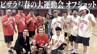 ピザラジ 春の大運動会 舞台裏に密着！