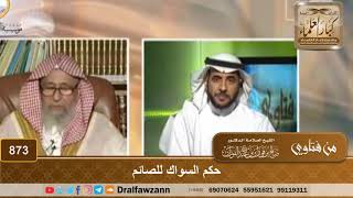 حكم السواك للصائم - الشيخ صالح الفوزان image