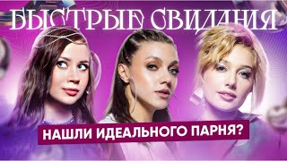 Быстрые свидания № 1: Инга - Олеся Иванченко, Оля Парфенюк и Катя Вяликова