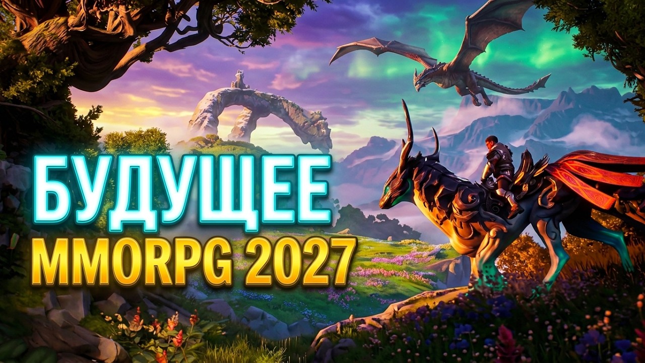 9 Главных MMORPG 2027 Года, Которые Изменят Жанр