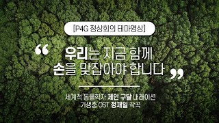 2021 P4G 서울정상회의 'wake up call' (KOR ver)