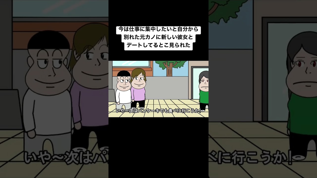 今は仕事に集中したいと自分から別れた元カノに、新しい彼女とデートしてるとこ見られた【アニメ】【コント】