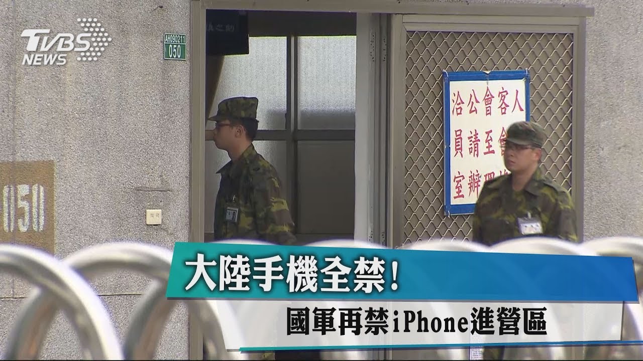 大陸手機全禁！　國軍再禁iPhone進營區