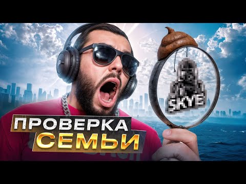 ЭТО КОНЕЦ СЕМЬИ SKYEZ? ВСКРЫЛИ ВСЮ ПРАВДУ о СЕМЬЕ | ГТА 5 РП