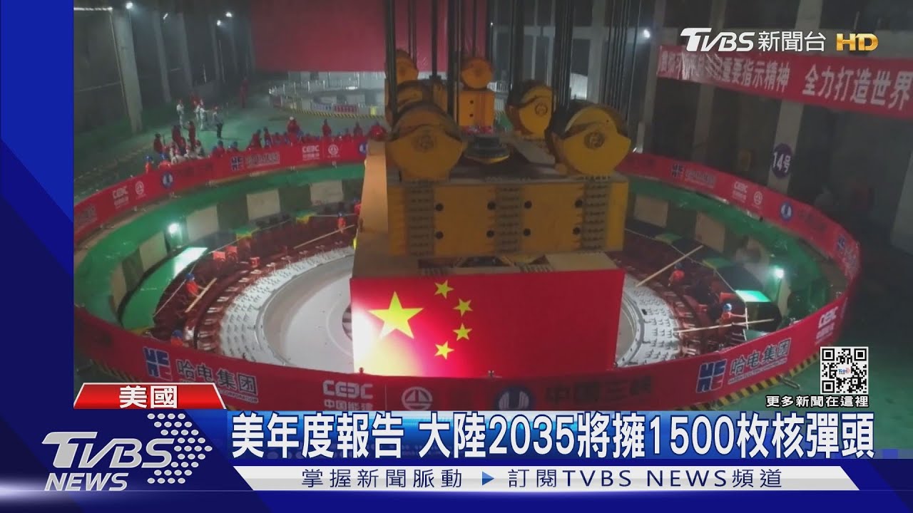 美年度報告 陸解放軍2035將擁1500枚核彈頭