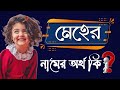 মেহের নামের বাংলা অর্থ কী | Meher Namer Bangla Ortho Ki | Name Meaning