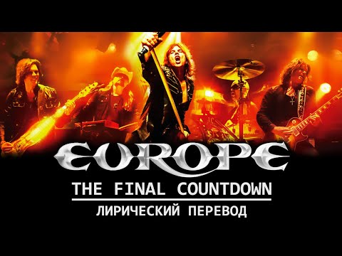 Europe - The Final Countdown (Лирический перевод | На русском | Субтитры)