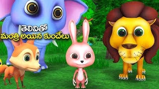 తెలివితో మంత్రి అయిన కుందేలు నీతి కథ || A intelligence rabbit Telugu story | 3D Animated Fairy Tales