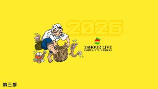 Dr.ねこじゃらしの24時間ライブ2026 ～ワイは泥鰌を掬う～ 第三部