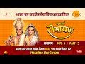 रामानंद सागर कृत सम्पूर्ण रामायण I लाईव - भाग 5 l Sampurna Ramayan - Live - Part 5 | Tilak