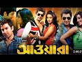 Awara আওয়ারা Full HD Bangla Movie Jeet Sayantika Kharaj Mukherjee Facts Review