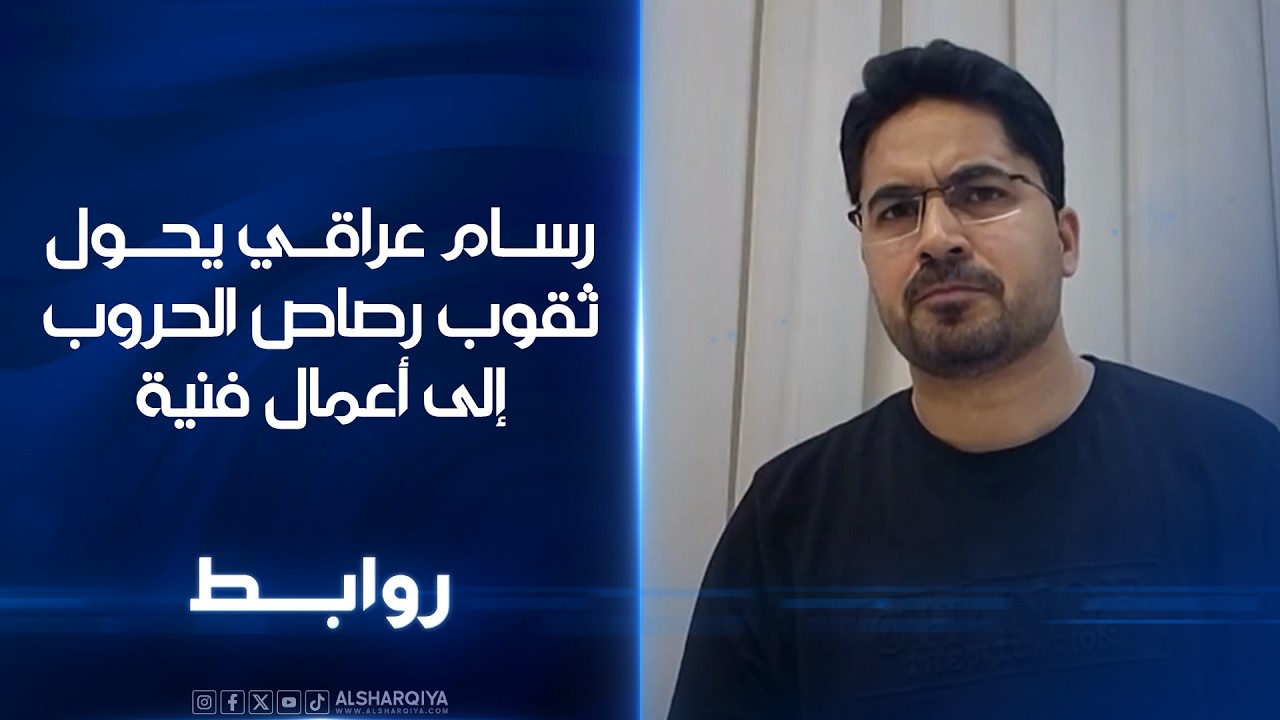فيديو | مخلد حبيب .. رسام عراقي يحول ثقوب رصاص الحروب إلى أعمال فنية#روابط