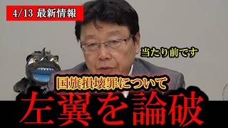 ※日本人は大至急見てください………‼️北村晴男、国旗損壊罪について左翼を正論で完全に論破‼️‼️【日本保守党/百田尚樹/有本香/高橋洋一/島田洋一/北村晴男】