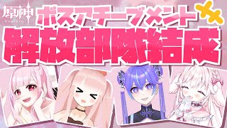【原神／Genshin Impact】ボスアチーブ解放コラボさん！【たるとみつき視点／Vtuber】