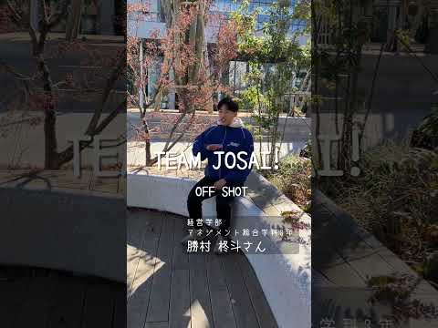 【#城西大学】勝村柊斗さん（経営学部マネジメント総合学科3年）_TEAM JOSAI!インタビューオフショット　＃TEAMJOSAI！ ＃協創力 ＃西埼玉 ＃東武線 #秘境