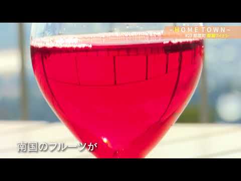 2025年3月4日(火)放送 #23 都農ワイナリー