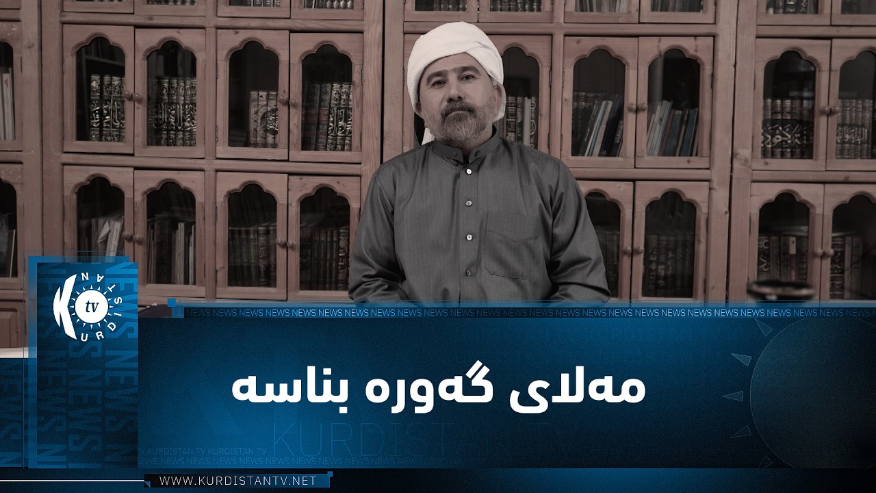 ڤیدیۆ | دۆکیۆمێنتاری لە بارەی شاعیری گەورەی گەلی کورد مەلای گەورە
