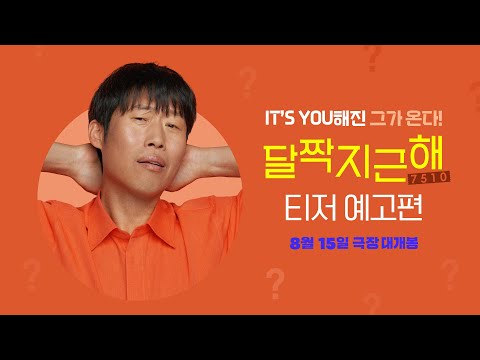 [달짝지근해: 7510] 티저 예고편