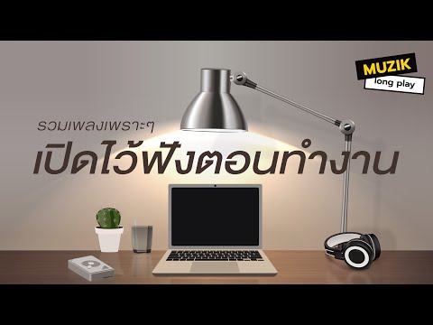 รวมเพลงเพราะๆ เปิดไว้ฟังตอนทำงาน [Longplay]