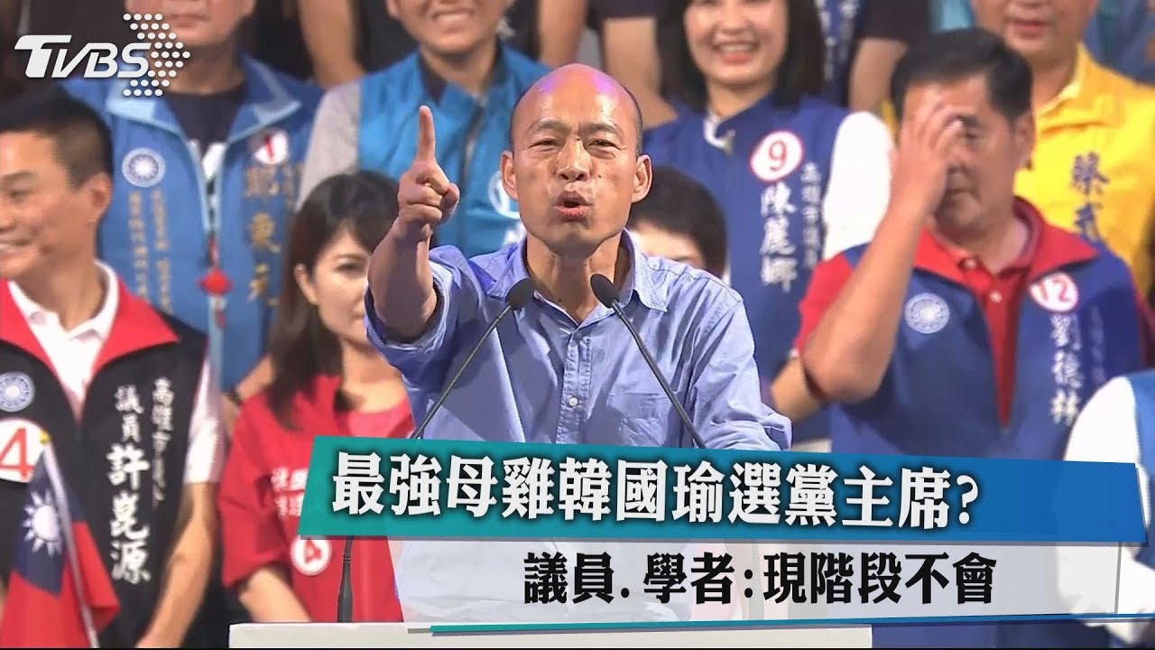 最強母雞韓國瑜角逐黨主席？　議員、學者：現階段不會