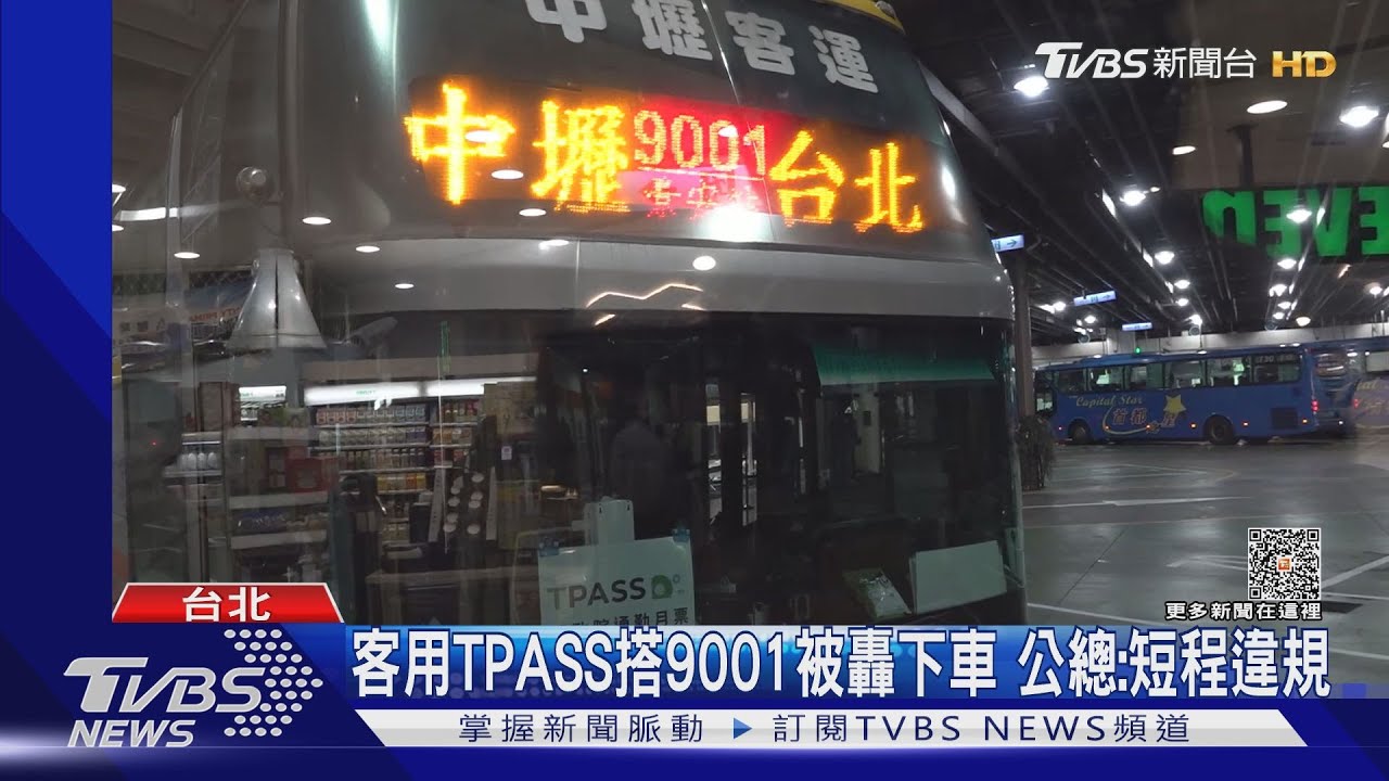客用TPASS搭9001被轟下車 公總:短程違規