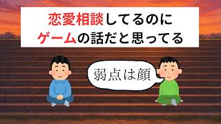 恋愛相談してるのにゲームの話だと思われてた