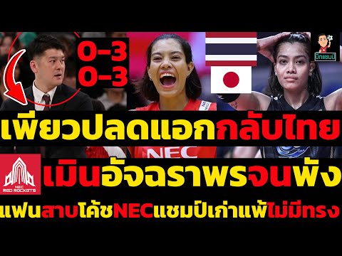 #ด่วน อัจฉราพรปลดแอกกลับไทย necแพ้ยับชวดป้องกันแชมป์ ,แฟนสาบโค้ชNEC
