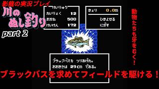 【実況プレイ】川のぬし釣り part 2【ブラックバスを求めて】