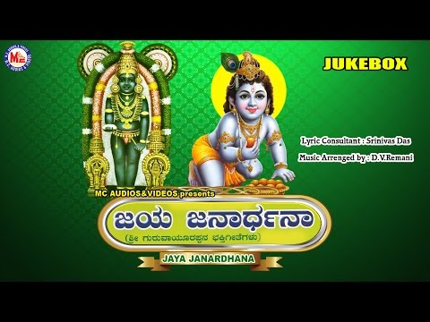 ಜಯ ಜನಾರ್ಧನ | JAYA JANARDHANA | Hindu Devotional Songs Kannada | Sree Krishna Devotional Songs