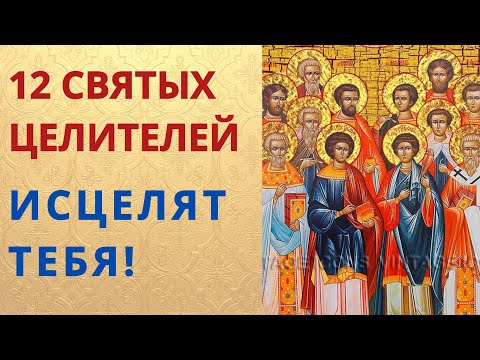 Чудотворная молитва о исцелении 12 Святым Целителям