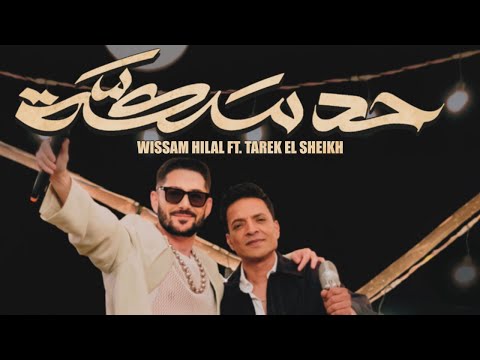 كلمات اغنية حد سكه