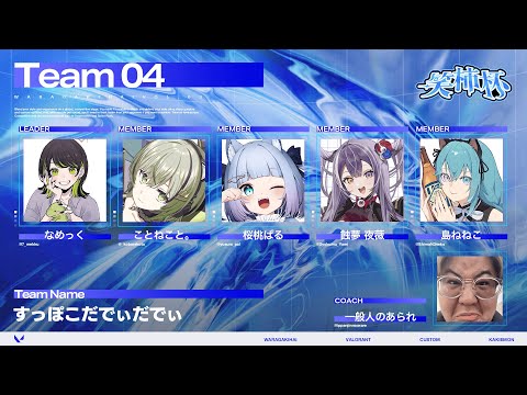 【 #valorant 】 笑柿杯‐すっぽこだでぃだでぃ‐ VALORANT大会 予選🔥
