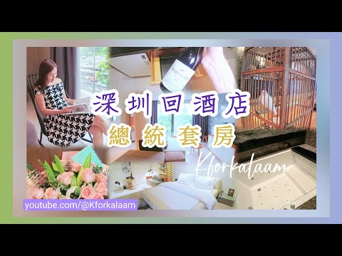 深圳酒店總統套房✨福田市中心🚉多過景點交通便利🍴高空景觀西餐廳🥢高格調中餐廳 #福田 #深圳酒店 #福田酒店 #深圳回酒店 #深圳酒店推介 #深圳靚酒店 #深圳交通 #深圳景點 #深圳玩樂 #深圳遊