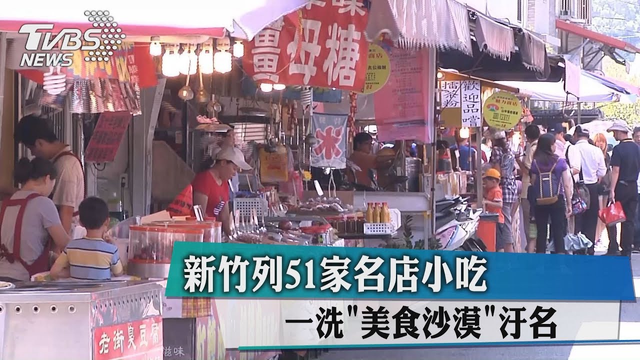 新竹列51家名店小吃 一洗美食沙漠汙名