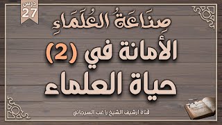 درس 27 | الأمانة في حياة العلماء ج2 | سلسلة صناعة العلماء | راغب السرجاني وصلاح سلطان image