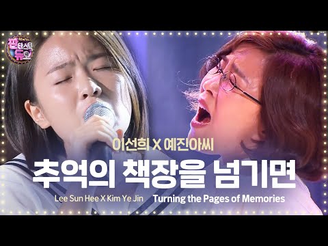 이선희♡예진아씨, 또 레전드 갈아치운 무대 '추억의 책장을 넘기면' 《Fantastic Duo》판타스틱 듀오 EP04